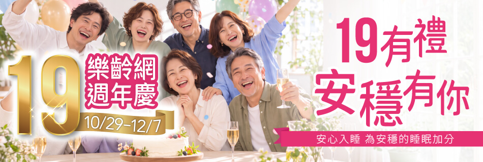 10/29~12/7 樂齡網 週年慶|19有禮 安穩有你