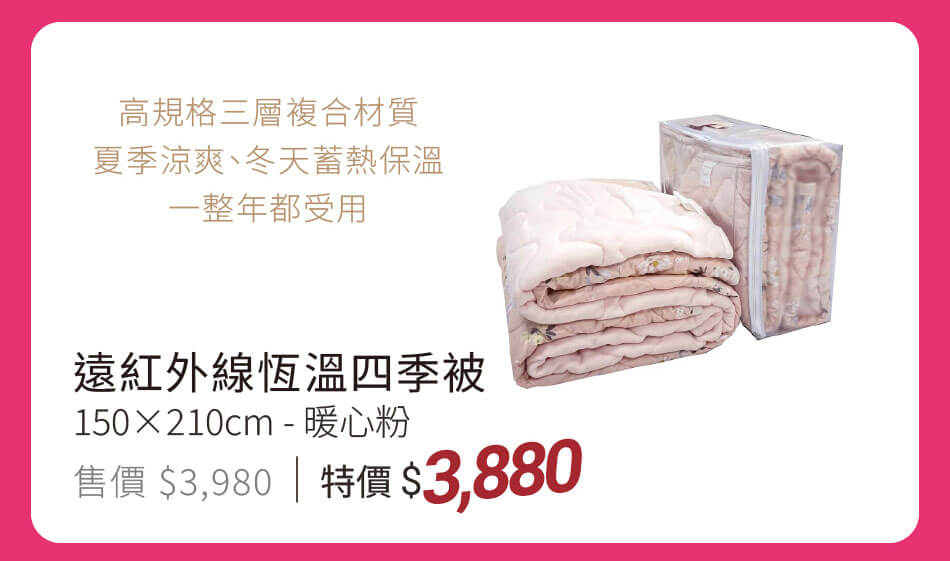 遠紅外線恆溫四季被 150X210 高規格三層複合材質,夏季涼爽、冬天蓄熱保暖,一整年都受用 特價3880元