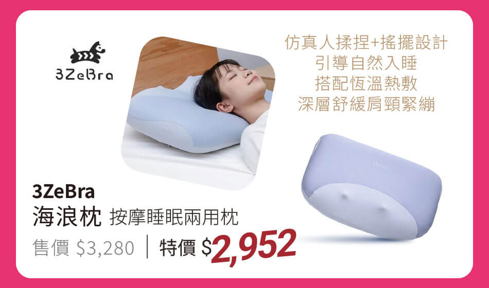3Zbra 海浪枕|按摩睡眠兩用枕 引導自然入睡,搭配恆溫熱敷,深層舒緩肩頸緊繃 特價2952元