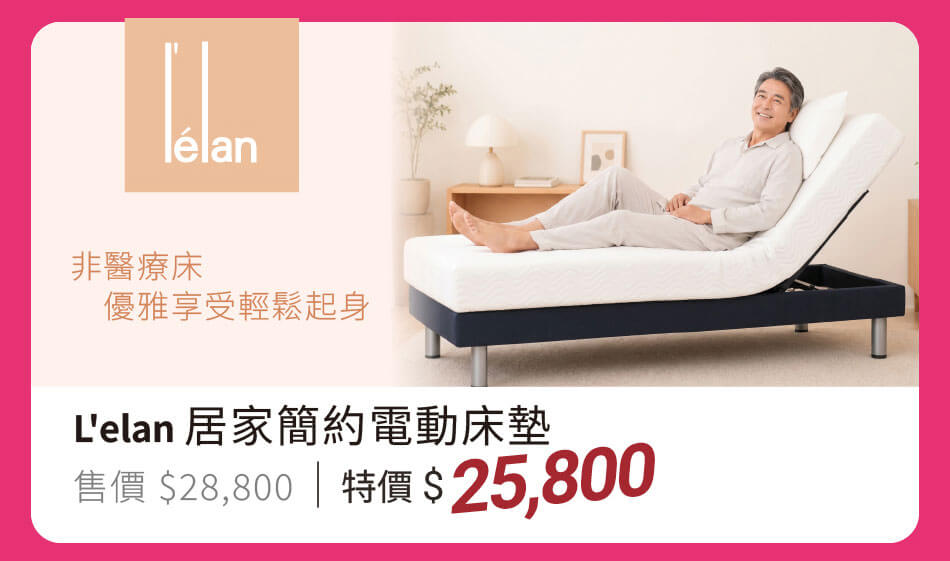 L'elan 居家簡約電動床墊 非醫療床,優雅享受輕鬆起身 特價25,800元