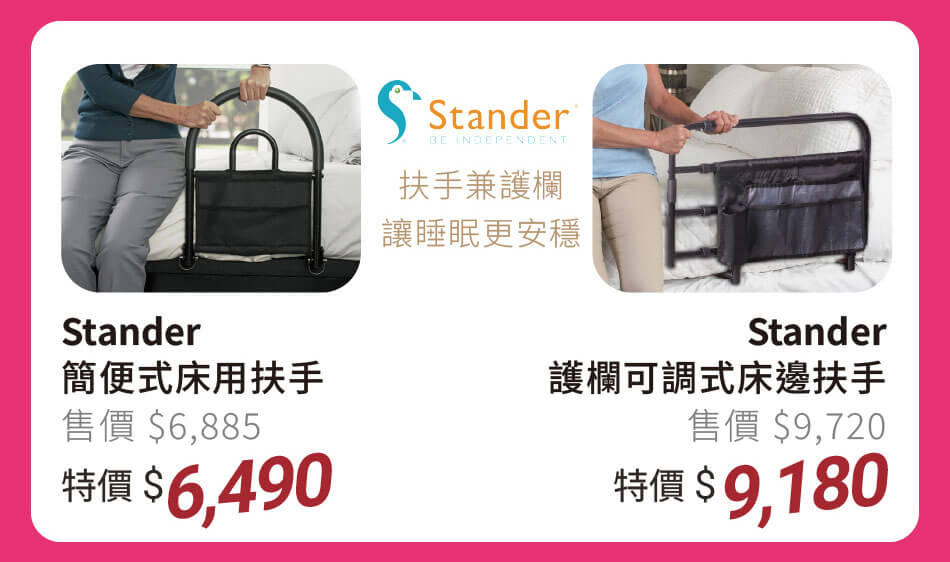 Stander 指定床邊扶手 扶手兼護欄,讓睡眠更安穩 特價6490元起