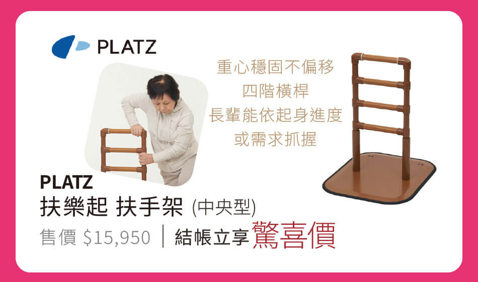 Platz 扶樂起 扶手架(中央型) 重心穩固不偏移,四階橫桿,長輩能依起身進度或需求抓握 結帳立享驚喜價