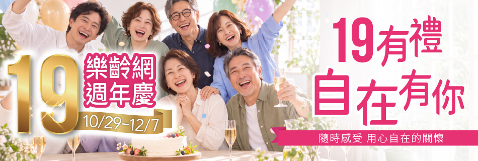 10/29~12/7 樂齡網 週年慶|19有禮 自在有你