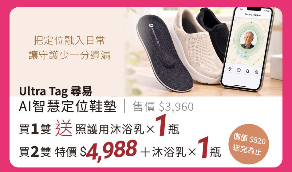 Ultra Tag 尋易 AI智慧定位鞋墊 把定位融入日常 買一雙送沐浴乳1瓶 買兩雙特價4988元再送沐浴乳1瓶