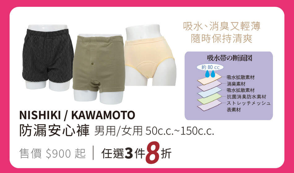 防漏安心褲 男/女用 50~150cc 吸水除臭又輕薄,隨時保持清爽 任選三件8折
