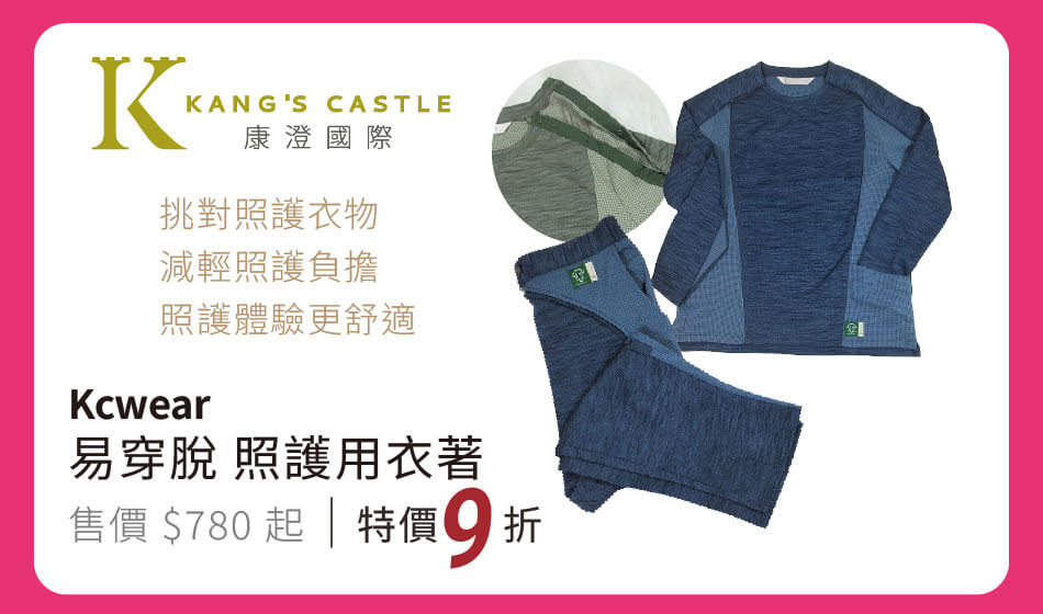 KCWear康澄 指定 易穿脫照護用衣著 挑對照護衣物,減輕照護負擔 特價九折