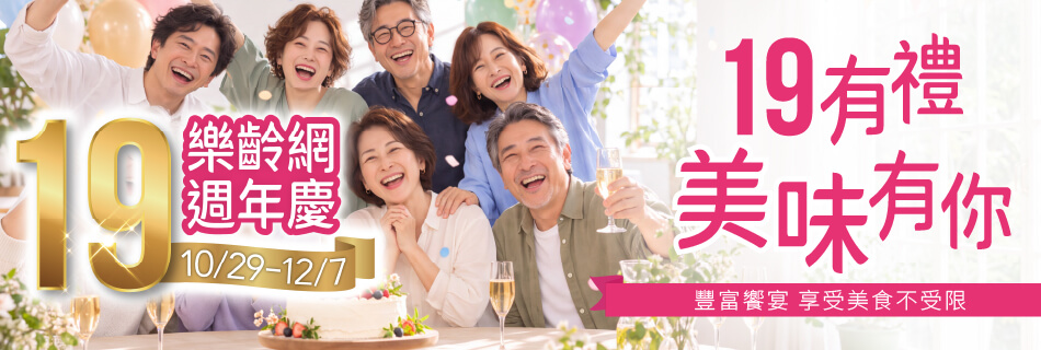 10/29~12/7 樂齡網 週年慶|19有禮 美味有你