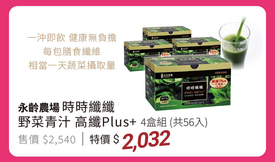 永齡農場 時時纖纖 野菜青汁 高纖Plus+ 四盒組(56入) 相當於一天蔬菜攝取量 特價2032元