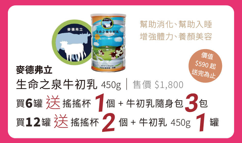 麥德弗立 生命之泉牛初乳450g 買六罐送搖搖杯+三包隨身包 買十二罐送兩個搖搖杯+一罐牛初乳