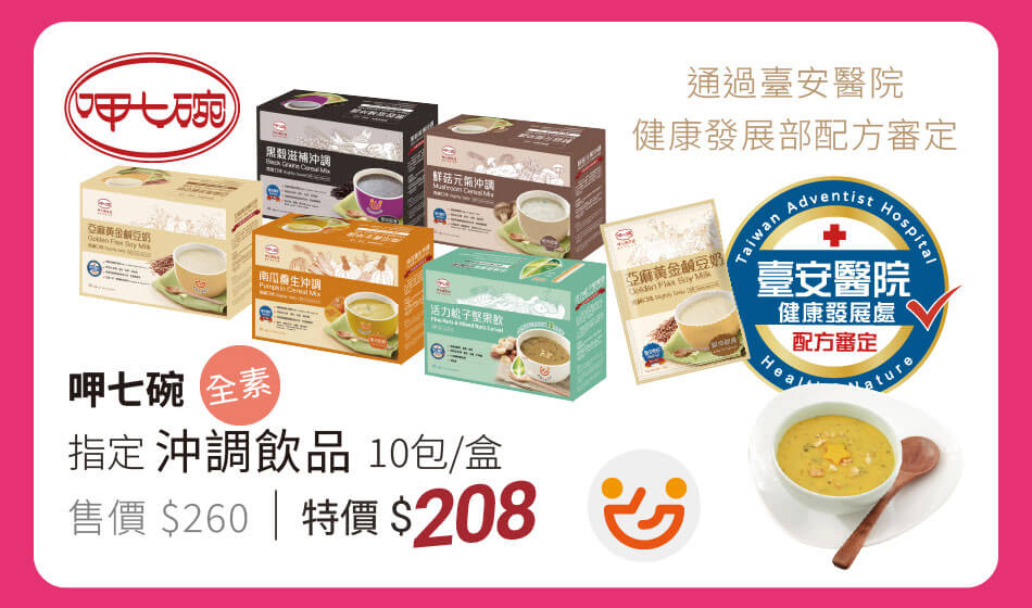 呷七碗 指定沖調飲品(全素) 10包入 通過台安醫院配方審定 每盒特價208元
