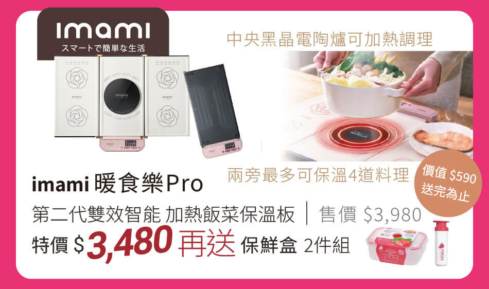 imami 暖食樂Pro 第二代雙效智能加熱飯菜保溫板 中央黑晶電陶爐可加熱調理 兩旁最多可保溫四道料理 特價3480元再送保鮮盒2件組