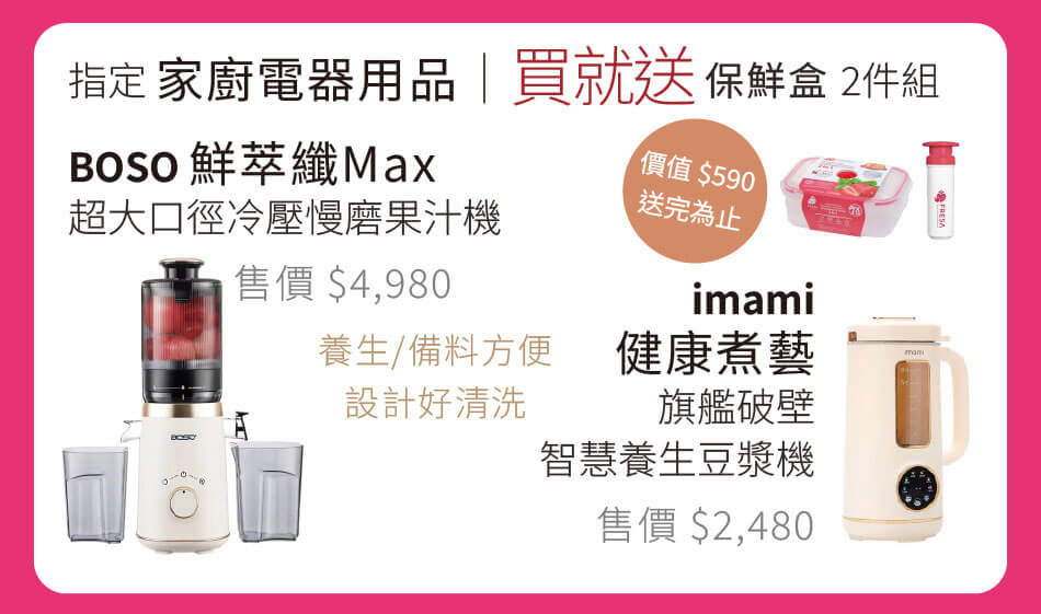 方便養生備料方便,設計好清洗 BOSO 鮮萃纖Max超大口徑冷壓慢磨果汁機 / imami 健康煮藝破壁智慧養生豆漿機 買就送保鮮盒兩件組