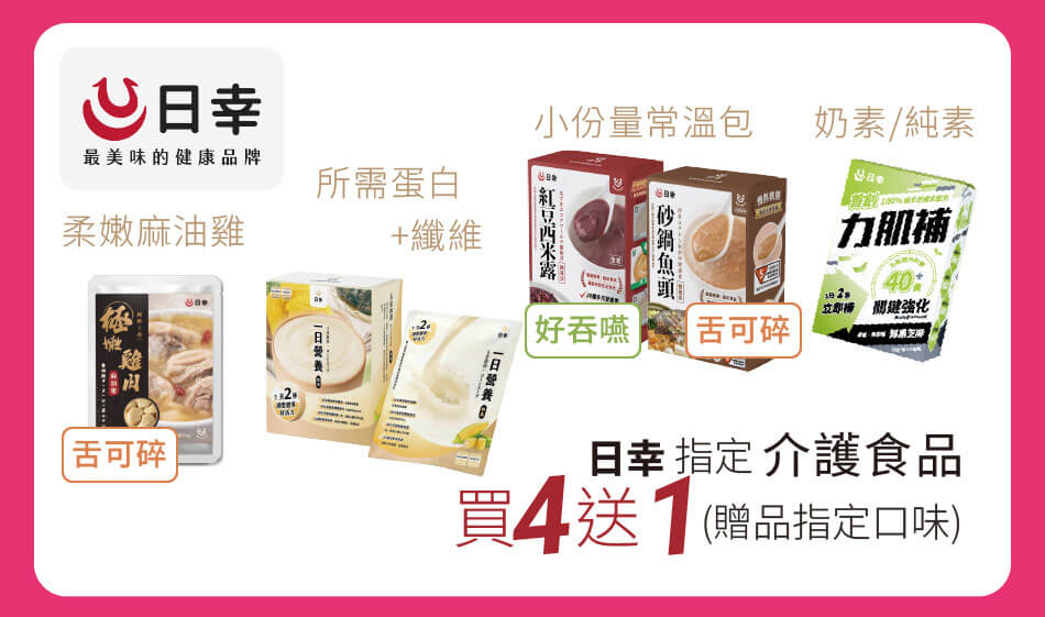 日幸 指定介護食品 買四送一(贈品指定口味)