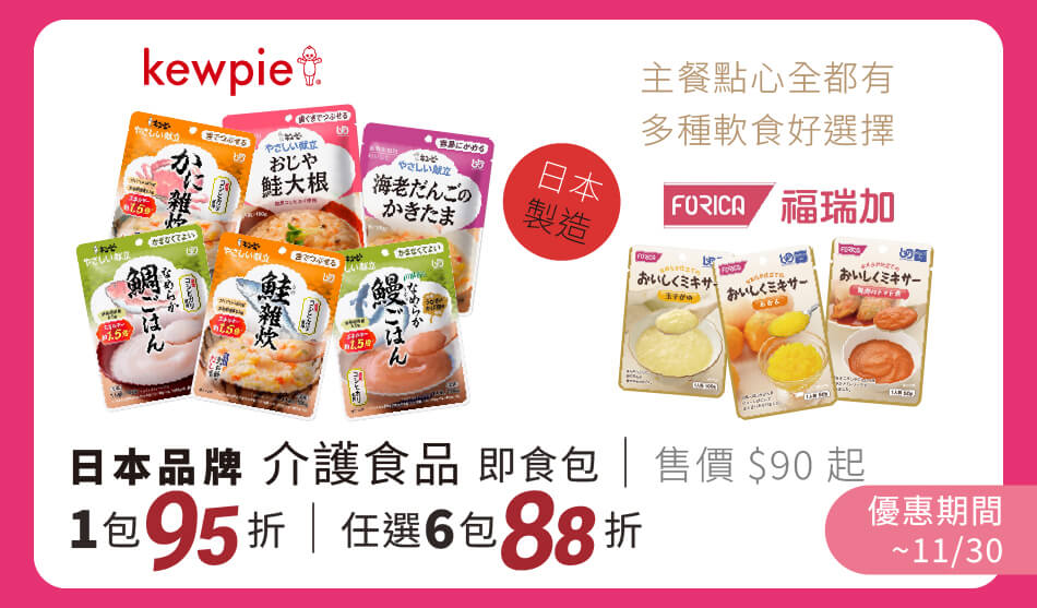 日本生產 Kewpie/福瑞加 指定 介護食品即食包 一包95折 任選6包88折