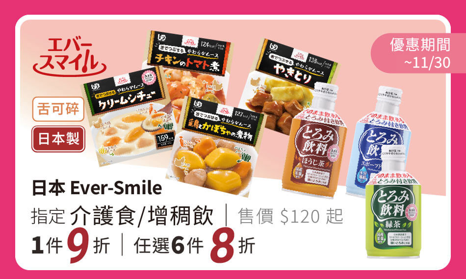 Ever-Smile 指定介護食品/增稠飲料 一件9折 任選六件8折