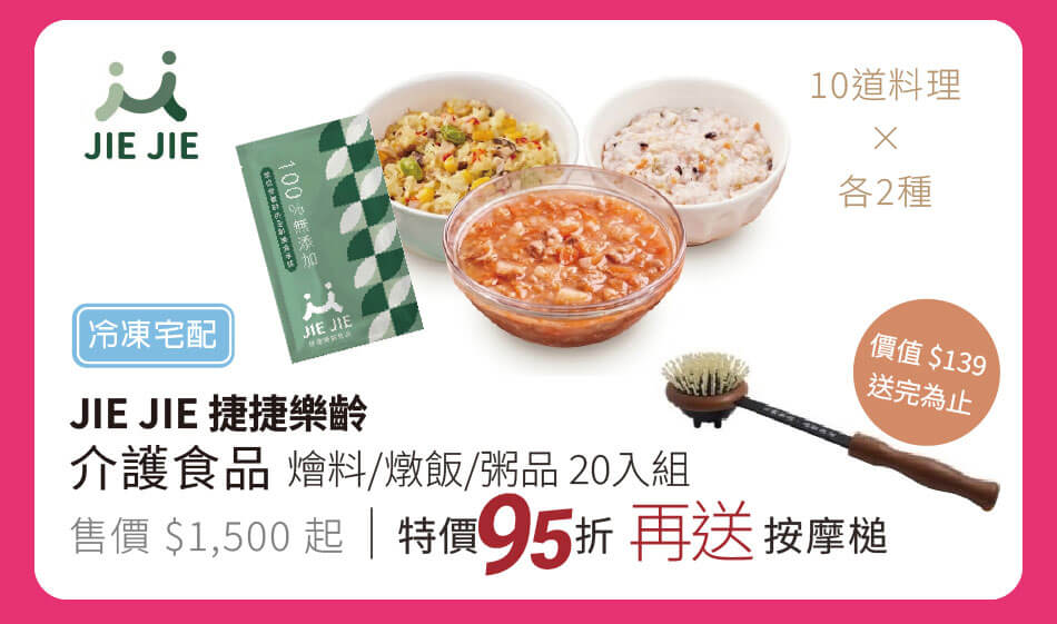 JIE JIE 捷捷 介護食品 燴料/燉飯/粥品 20入組 特價95折再送按摩搥