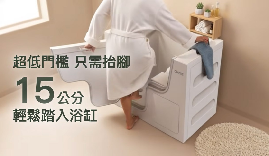走入式浴缸便捷設計