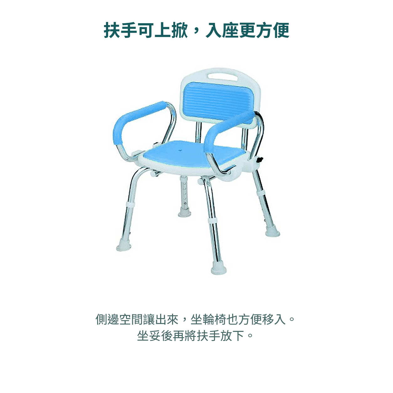 扶手可上掀，入座及輪椅移位更方便