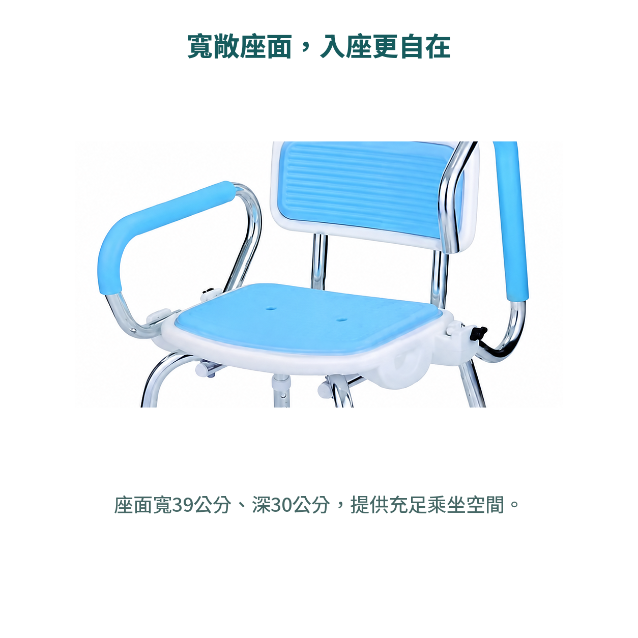 寬敞座面，寬39公分、深30公分