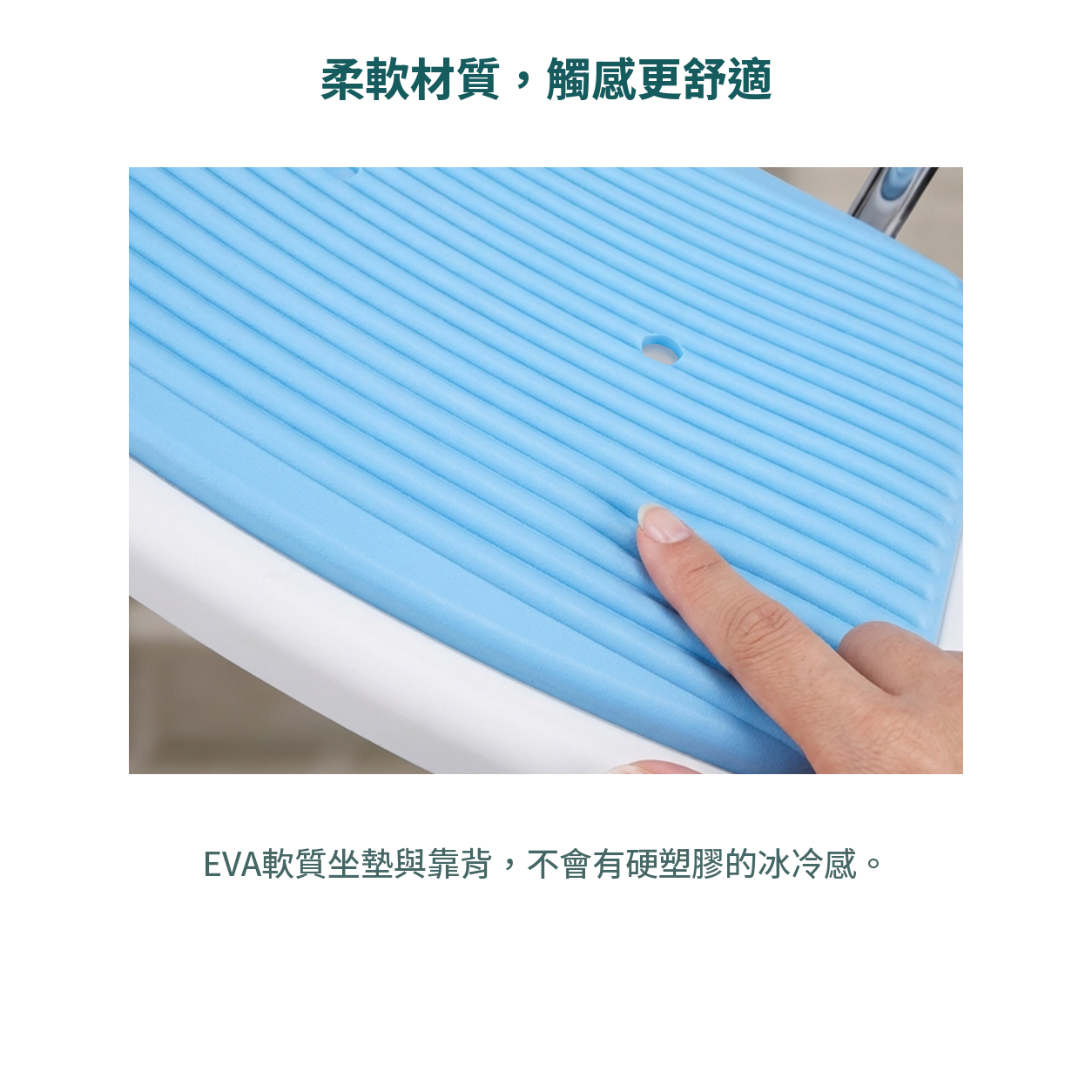 EVA柔軟材質，不會有硬塑膠的冰冷感