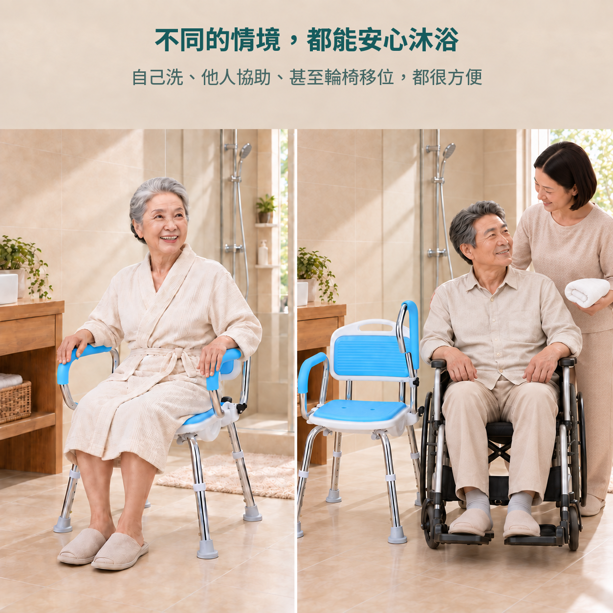 自己洗、他人協助及輪椅移位等使用情境