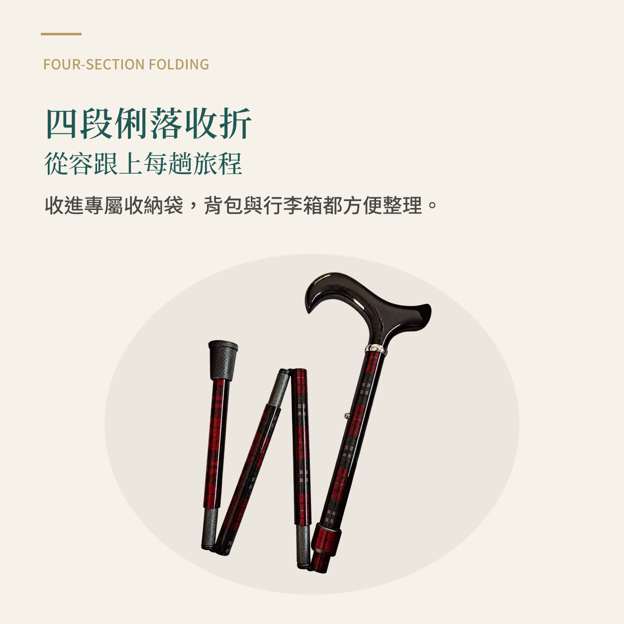 四段俐落收折，方便放入收納袋與行李