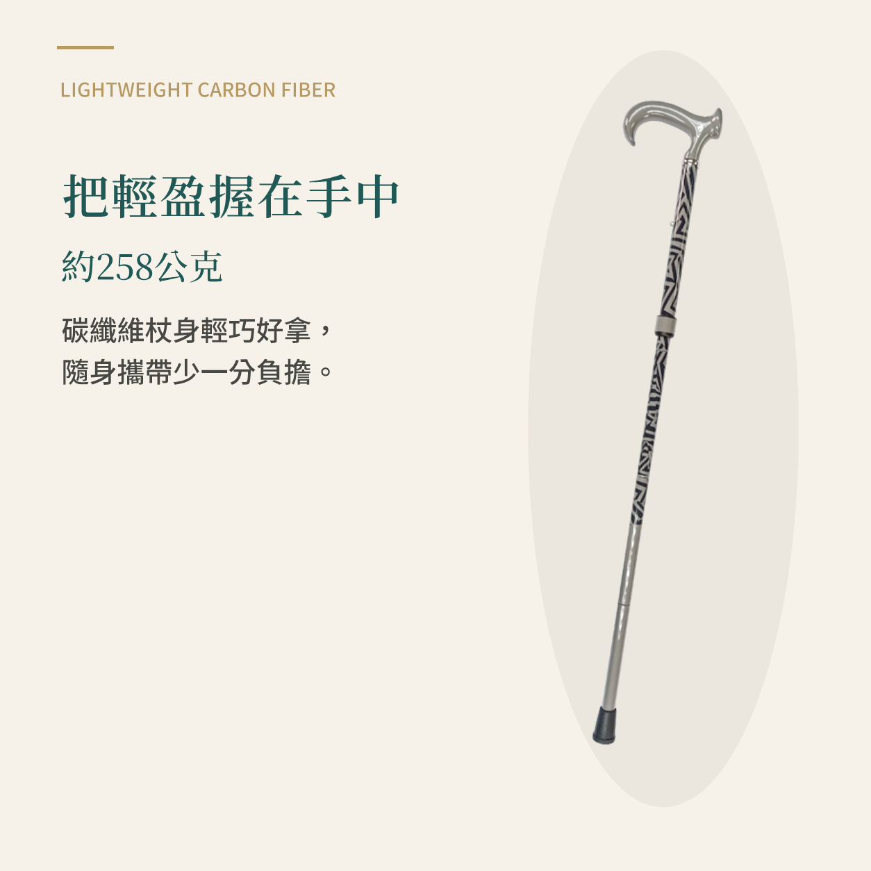 約258公克的輕量碳纖維杖身