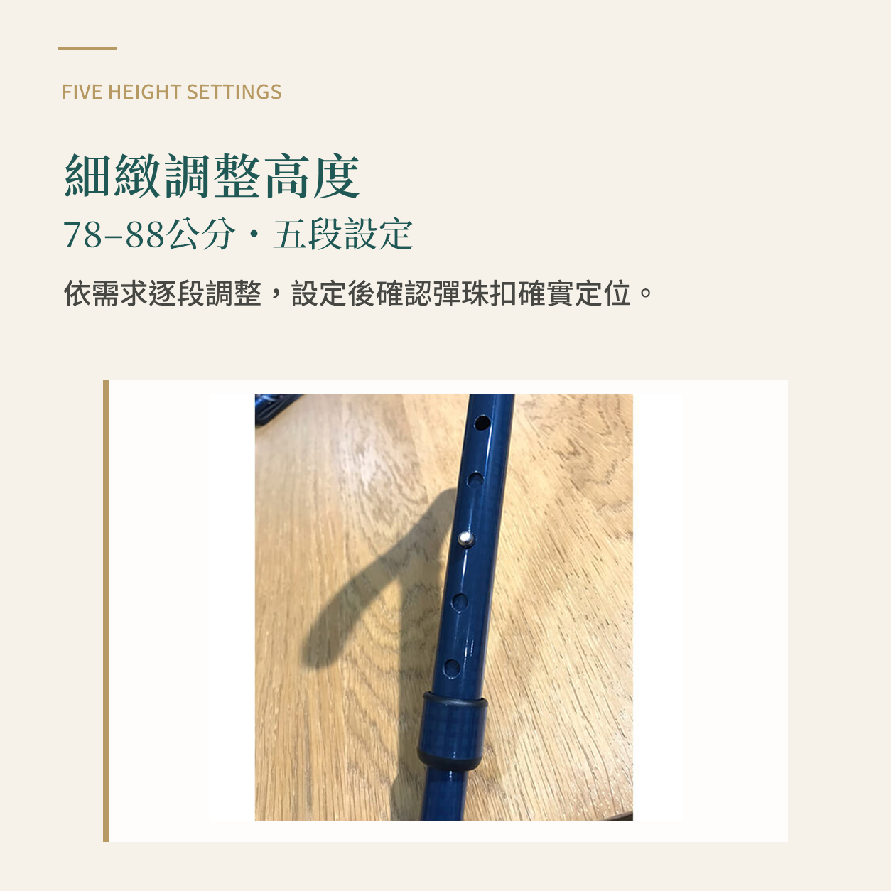 78至88公分五段高度調整