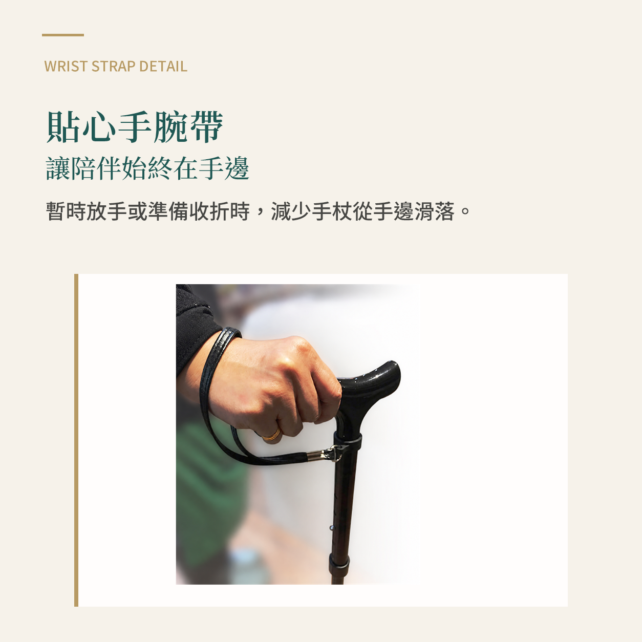手杖手腕帶細節