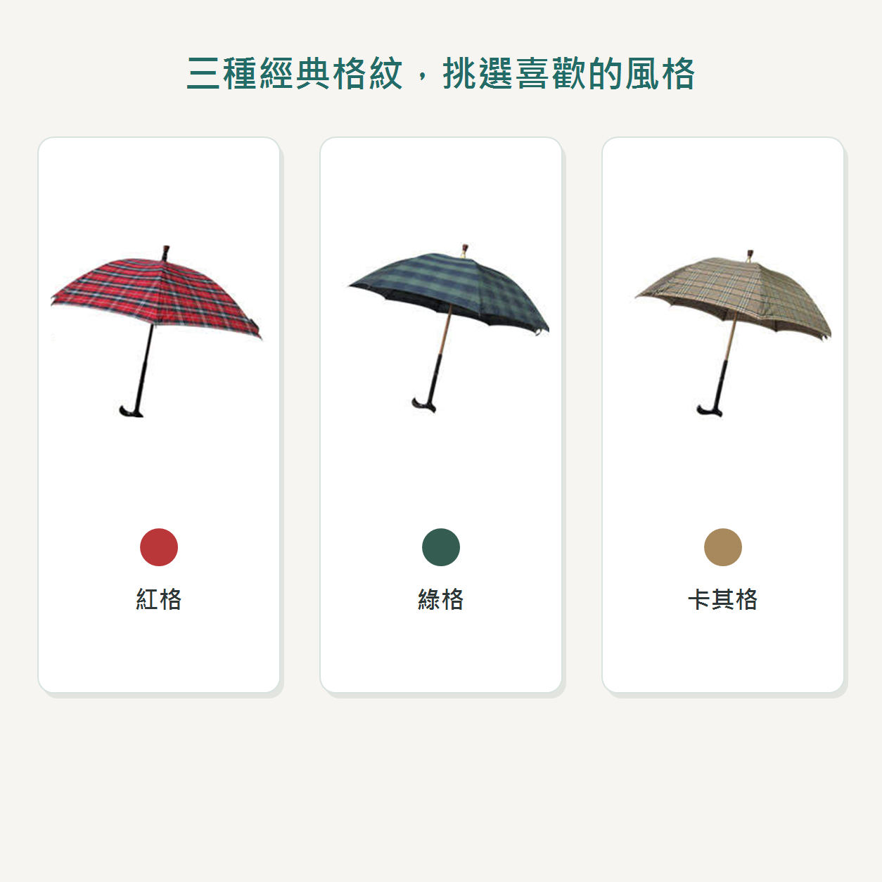 一般款紅格綠格卡其格三種格紋