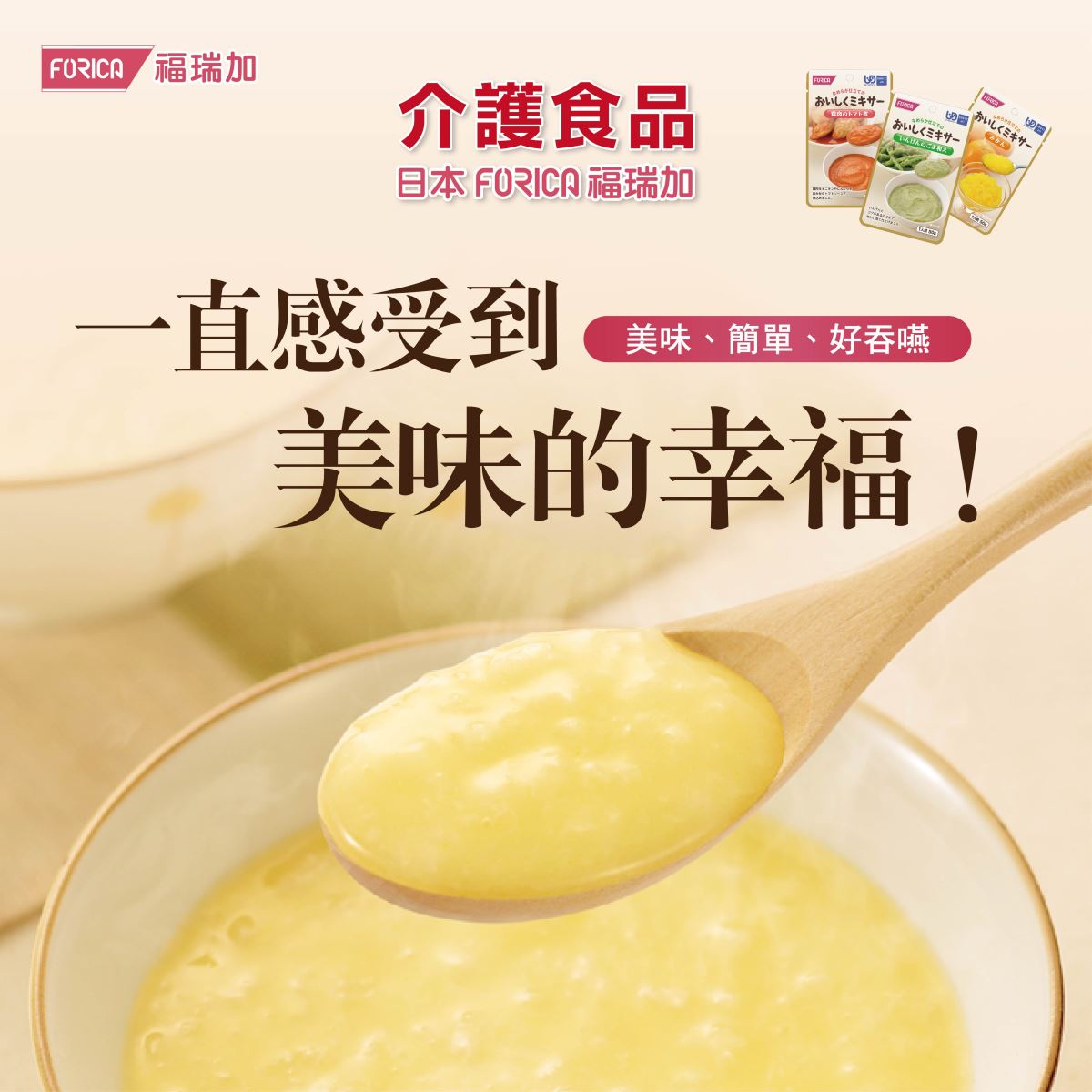 Forica 福瑞加 介護食品