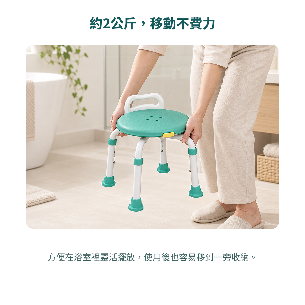 洗澡椅約2公斤，方便移動擺放