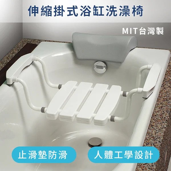 【MedGear】伸縮掛式浴缸洗澡椅