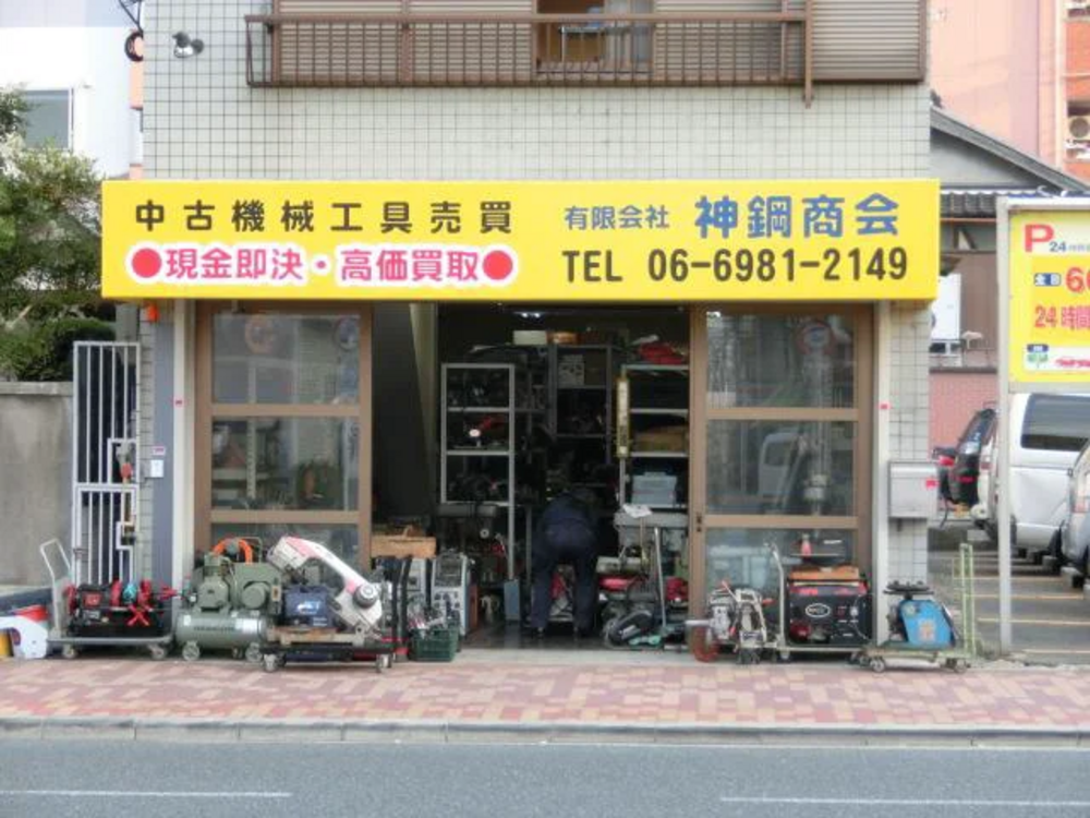 有限会社神鋼商会 の画像