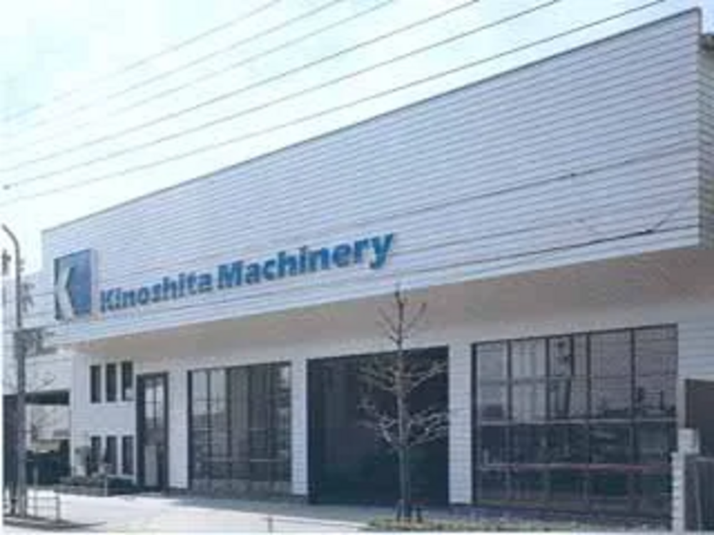 木下機械株式会社 の画像