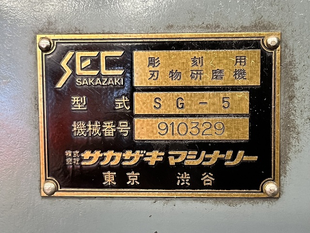 坂崎鉄工 SG-5 Tool Grinder Image 9