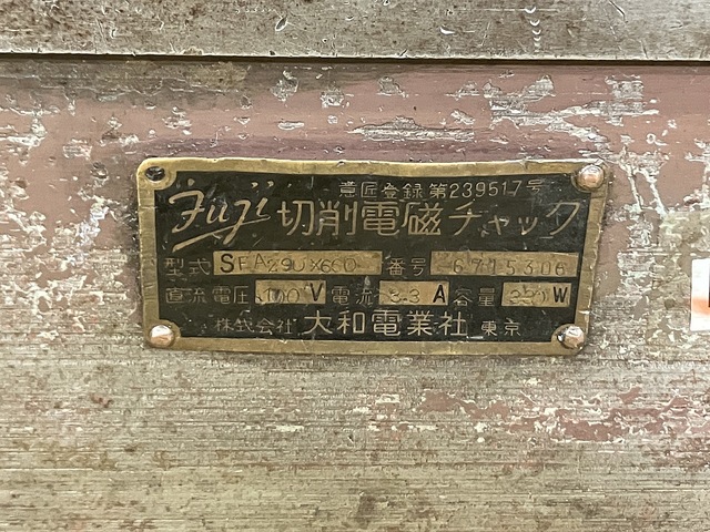 富士磁工 SFA290X660 マグネットチャック の画像 3枚目