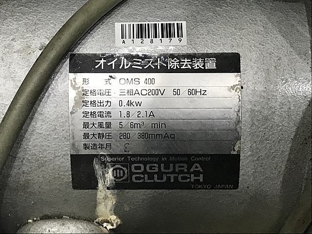 小倉クラッチ OMS 400 Mist Collector Image 6