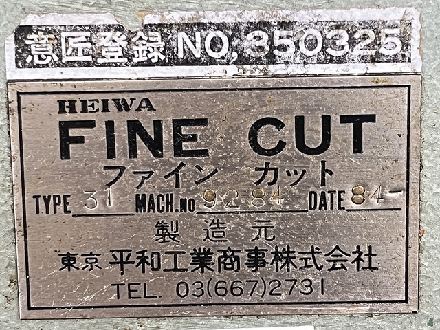 平和テクニカ TYPE 31 切断機 の画像 6枚目
