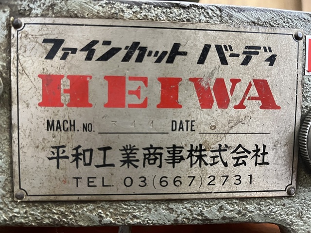 平和工業  切断機 の画像 6枚目