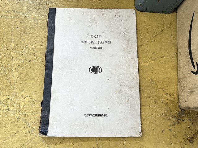 牧野フライス製作所 C-25 工具研削盤 の画像 12枚目