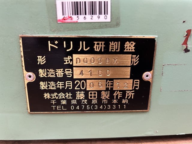 藤田製作所 DG03BX その他 の画像 9枚目