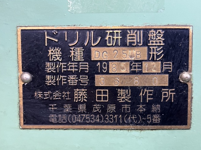 藤田製作所 DG25UB 工具研削盤 の画像 6枚目