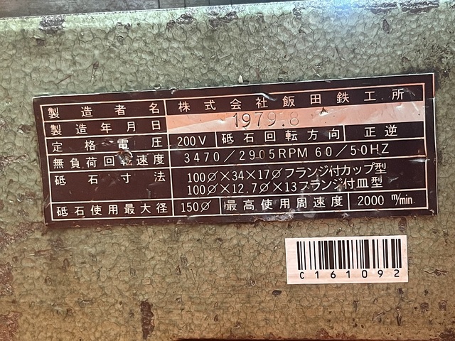飯田鐵工所 GT-200FR 工具研削盤 の画像 7枚目