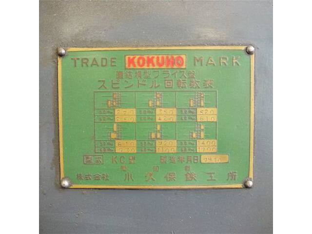 KOKUBO KC-1 横型フライス盤 の画像 9枚目
