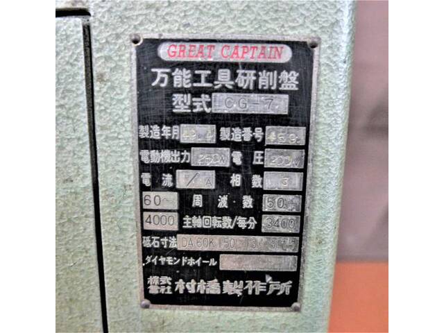 村橋製作所 CG-7 工具研削盤 の画像 8枚目