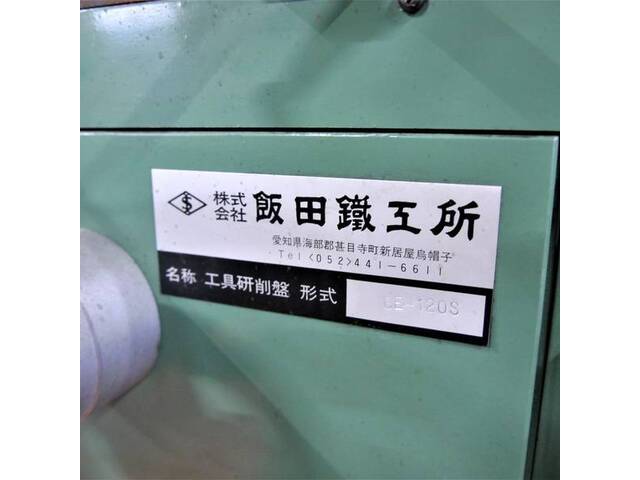 飯田 GE-120S 工具研削盤 の画像 10枚目