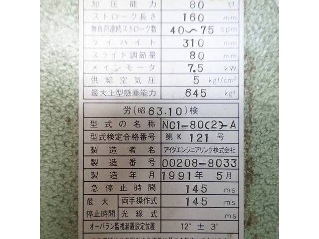 アイダ NC1-80（2） メカC型プレス の画像 5枚目