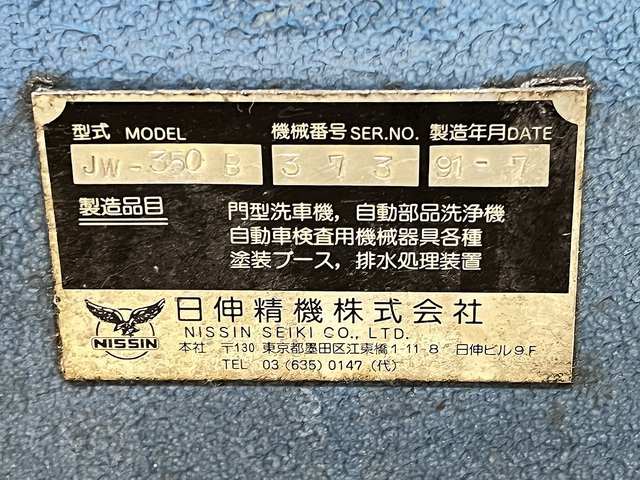 日伸精機 JW350B Cleaning equipment and others Image 6