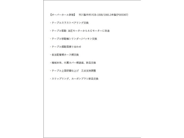 市川製作所 ICB-1500 ロータリー研削盤 の画像 12枚目